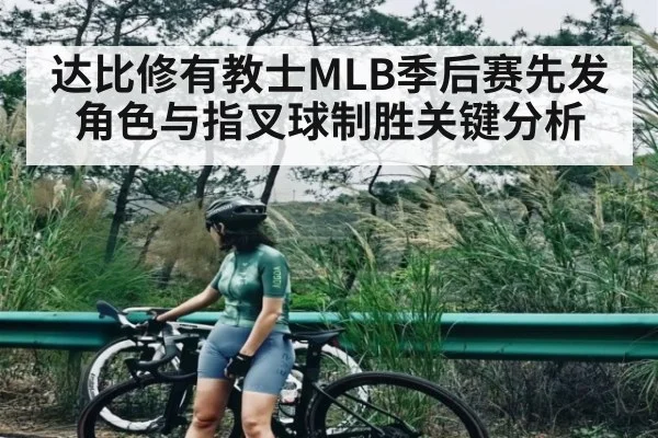 达比修有教士MLB季后赛先发角色与指叉球制胜关键分析